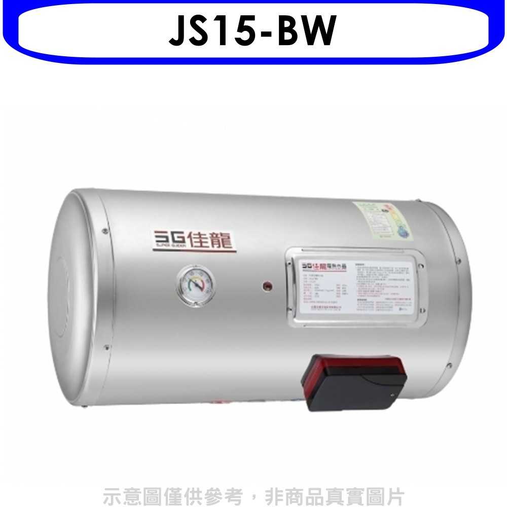 《滿萬折1000》 佳龍【JS15-BW】15加侖儲備型電熱水器橫掛式熱水器(全省安裝)