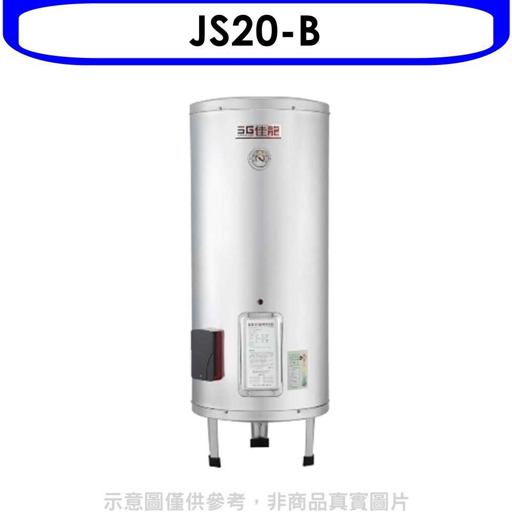 《滿萬折1000》 佳龍【JS20-B】20加侖儲備型電熱水器立地式熱水器(全省安裝)