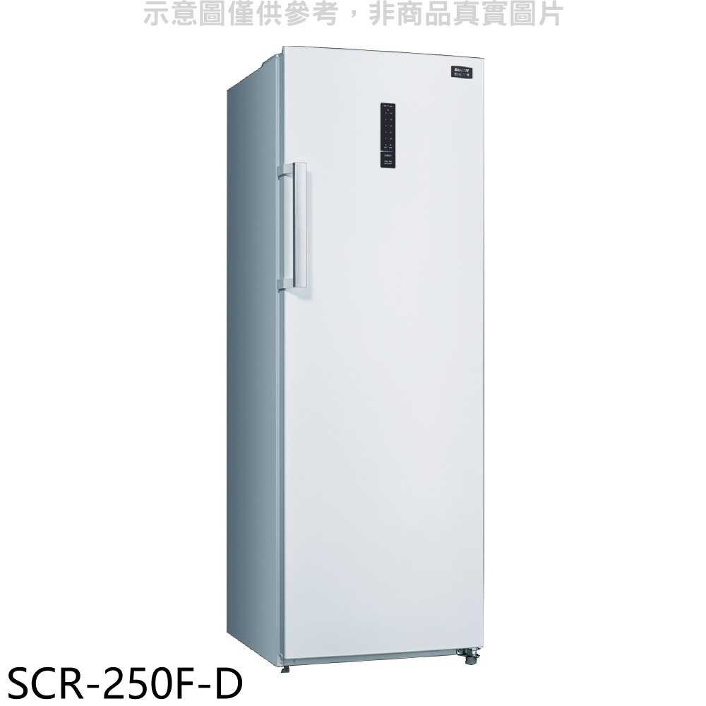 《滿萬折1000》SANLUX台灣三洋【SCR-250F-D】250公升直立式自動除霜福利品冷凍櫃(含標準安裝)