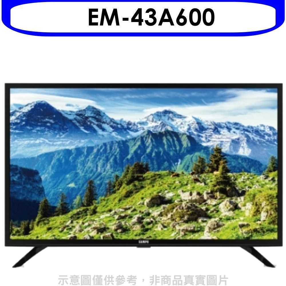 《滿萬折1000》聲寶【EM-43A600】43吋電視(無安裝)