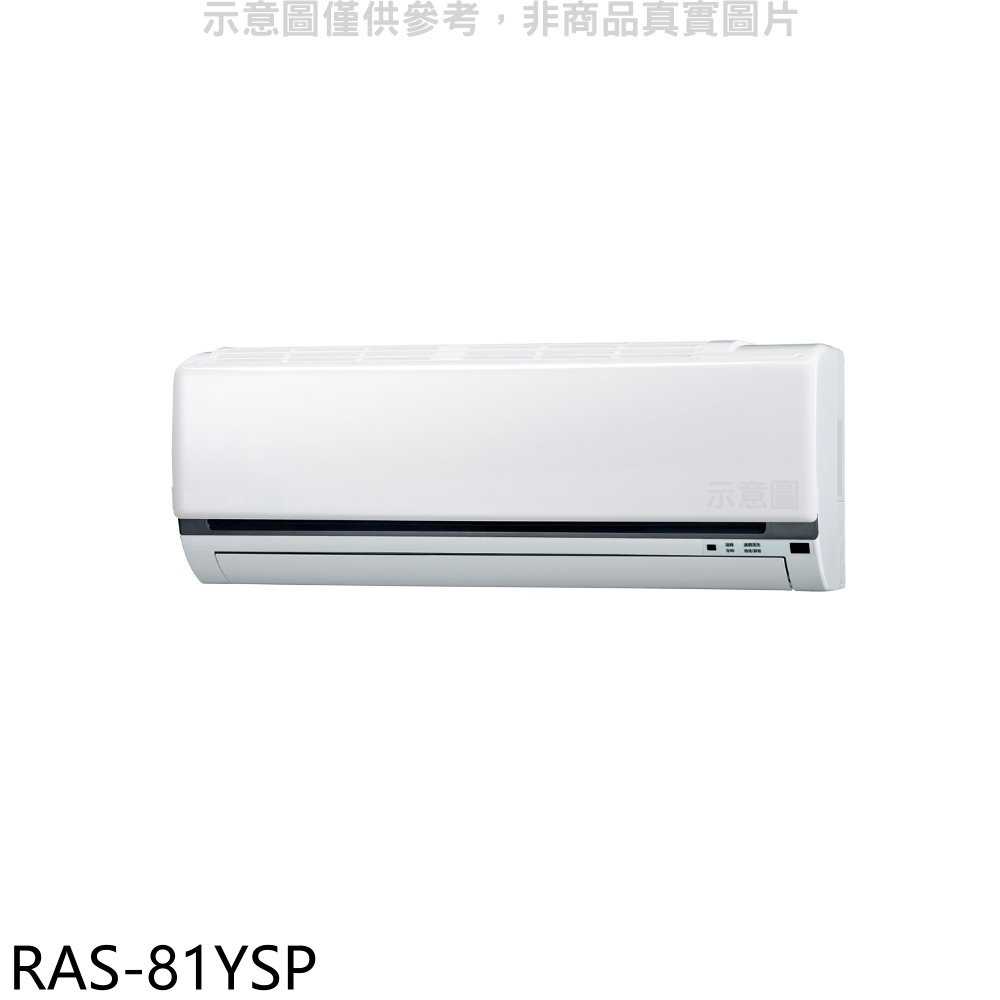 《滿萬折1000》日立江森【RAS-81YSP】變頻分離式冷氣內機(無安裝)