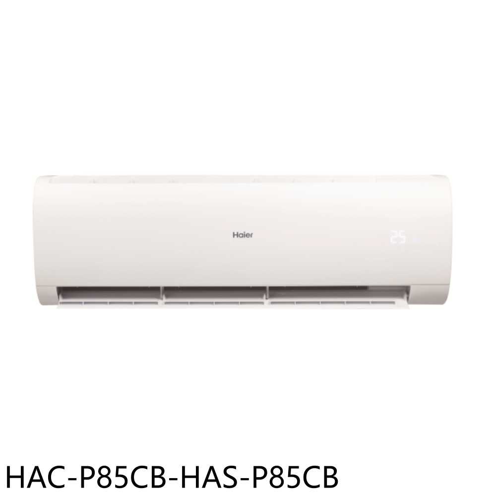 《滿萬折1000》海爾【HAC-P85CB-HAS-P85CB】變頻分離式冷氣(含標準安裝)