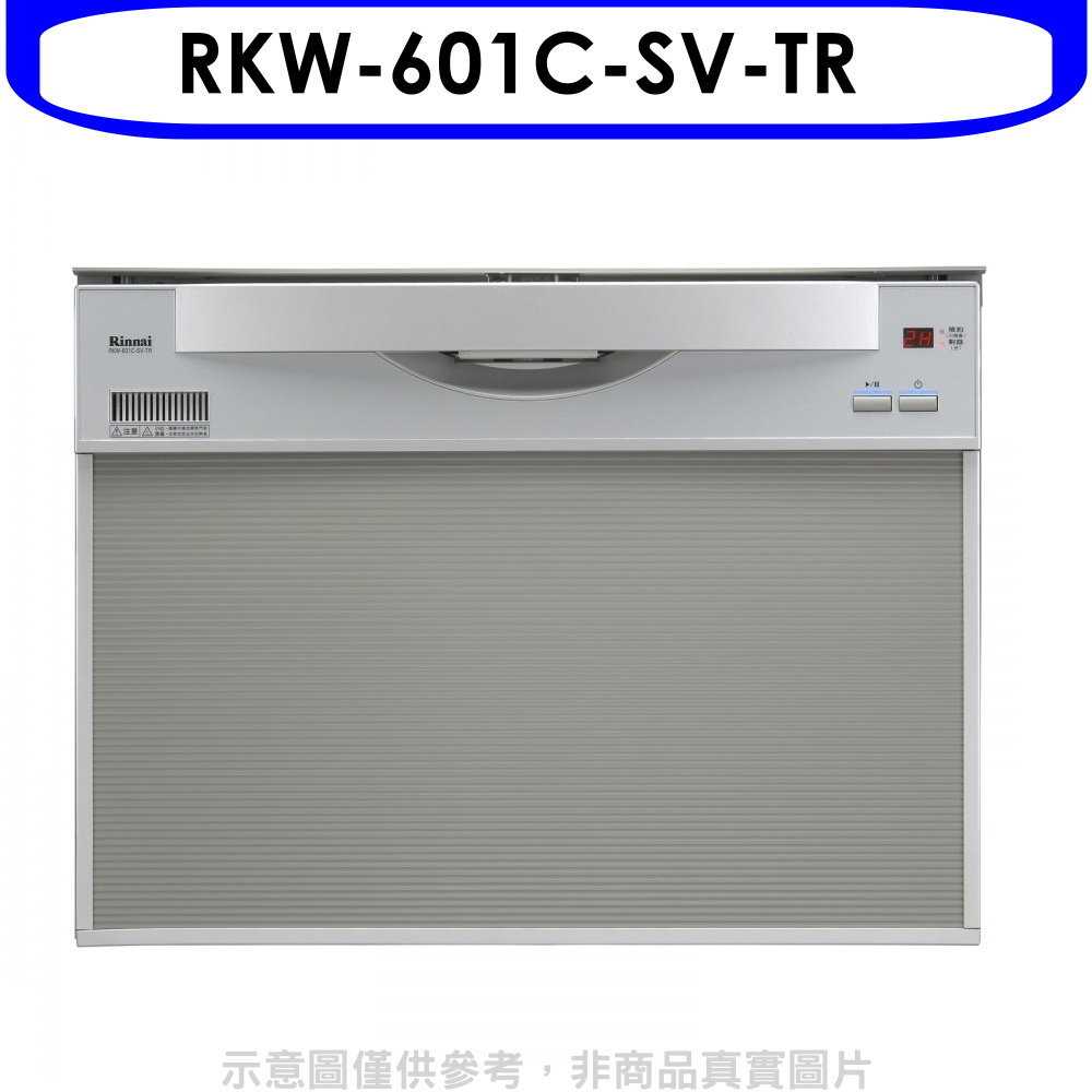 《滿萬折1000》林內【RKW-601C-SV-TR】60公分8人份洗碗機(全省安裝)(7-11商品卡2000元)