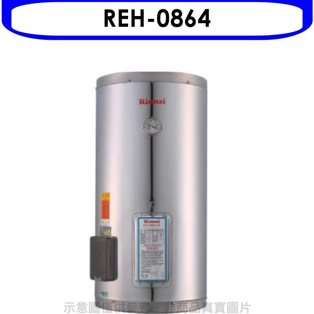 《滿萬折1000》 Rinnai林內【REH-0864】8加侖儲熱式電熱水器(不鏽鋼內桶)(全省安裝)
