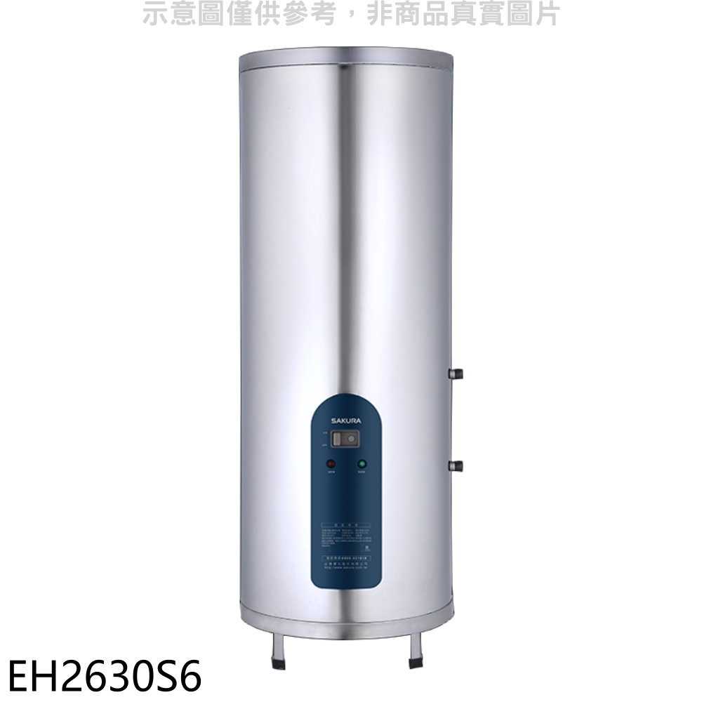 櫻花【EH2630S6】26加侖倍容直立式儲熱式電熱水器(全省安裝)(送5%購物金)