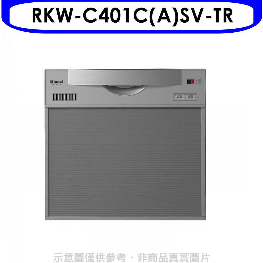 《滿萬折1000》林內【RKW-C401C(A)SV-TR】45公分5人分洗碗機(全省安裝)(7-11商品卡1300元)
