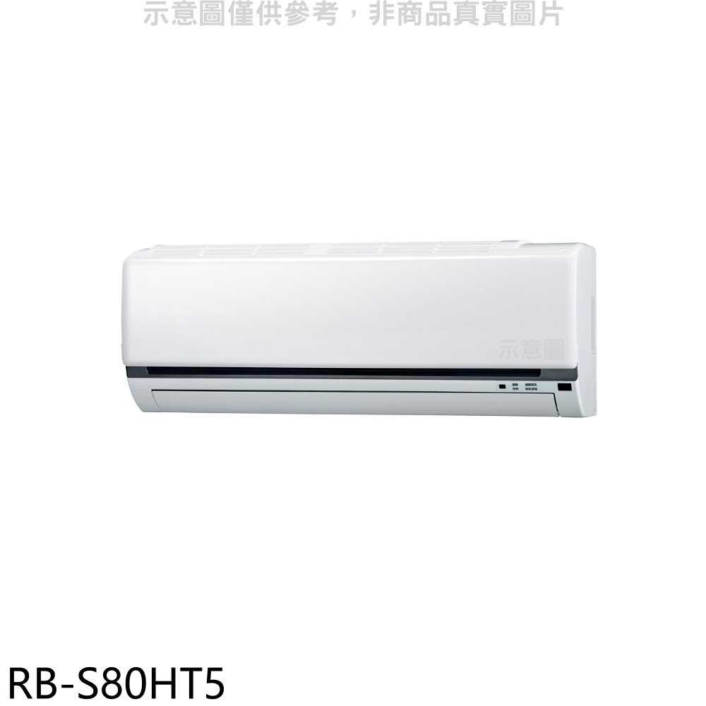 《滿萬折1000》奇美【RB-S80HT5】變頻冷暖分離式冷氣內機
