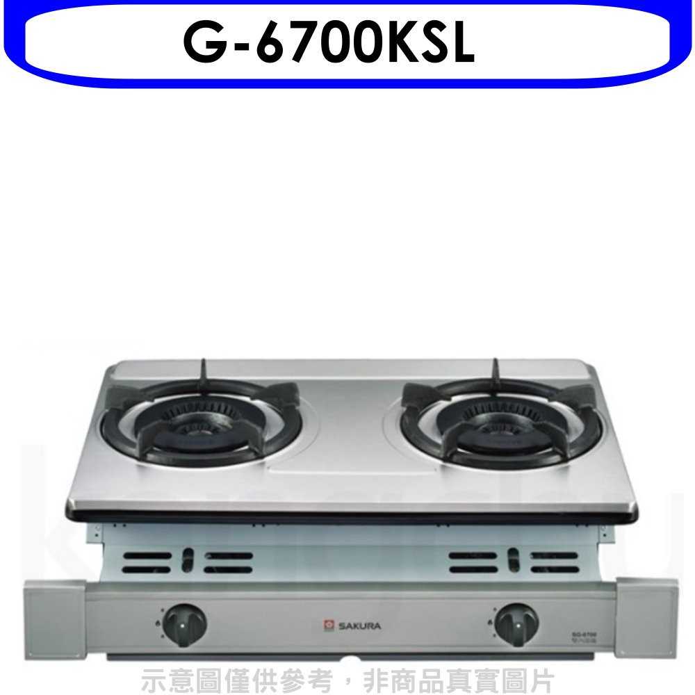 櫻花【G-6700KSL】雙口嵌入爐(與G-6700KS同款)瓦斯爐桶裝瓦斯(含標準安裝)(送5%購物金)
