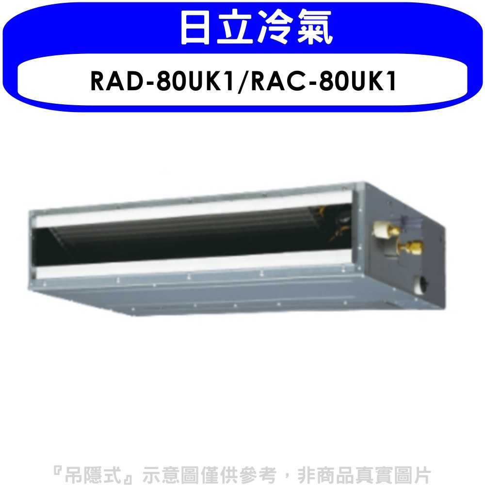《可議價》日立【RAD-80UK1/RAC-80UK1】定頻吊隱式分離式冷氣13坪(含標準安裝)