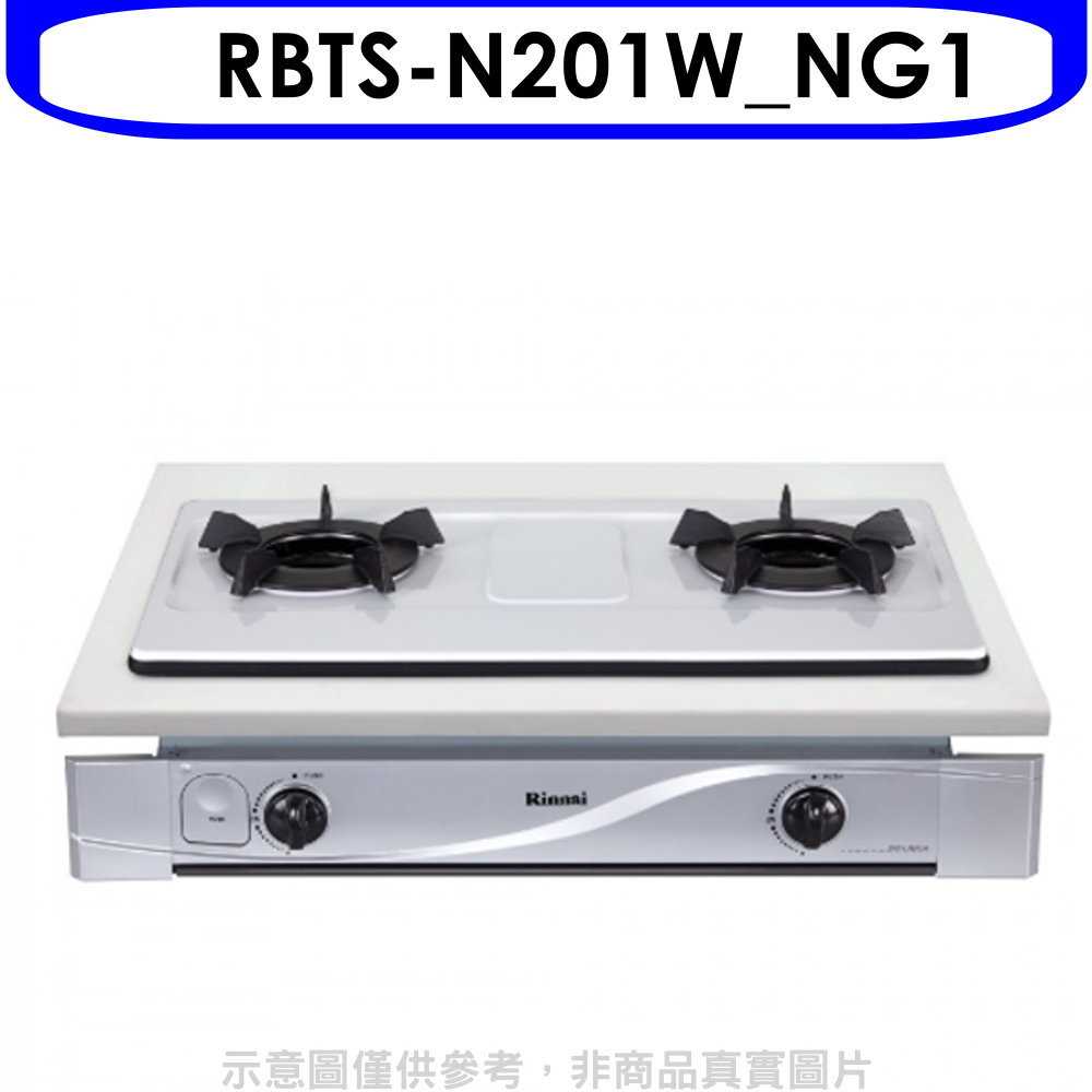 《滿萬折1000》林內【RBTS-N201W NG1】雙口內焰嵌入爐內焰爐鑄鐵爐架法瑯瓦斯爐(全省安裝)(商品卡200元