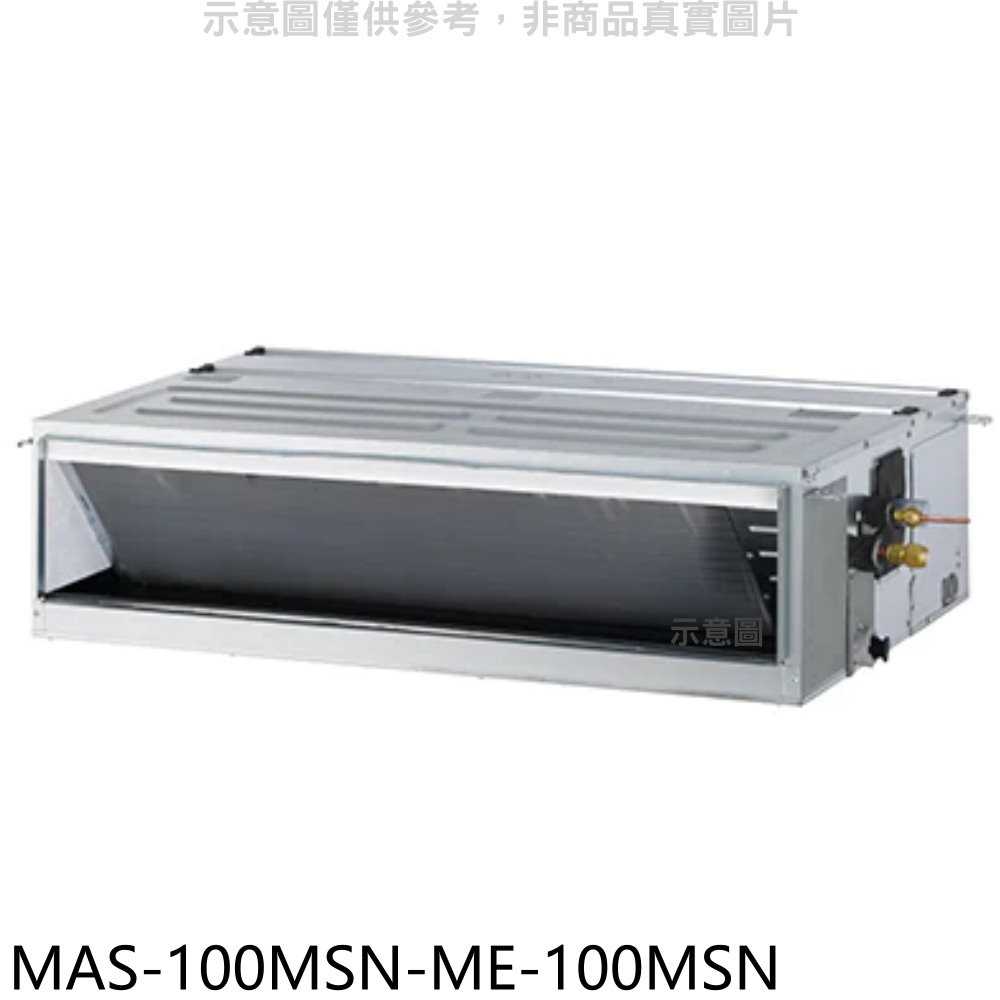 《滿萬折1000》萬士益【MAS-100MSN-ME-100MSN】定頻吊隱式分離式冷氣(含標準安裝)
