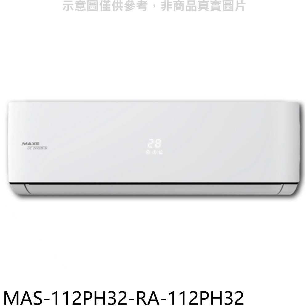 《滿萬折1000》萬士益【MAS-112PH32-RA-112PH32】變頻冷暖分離式冷氣(含標準安裝)