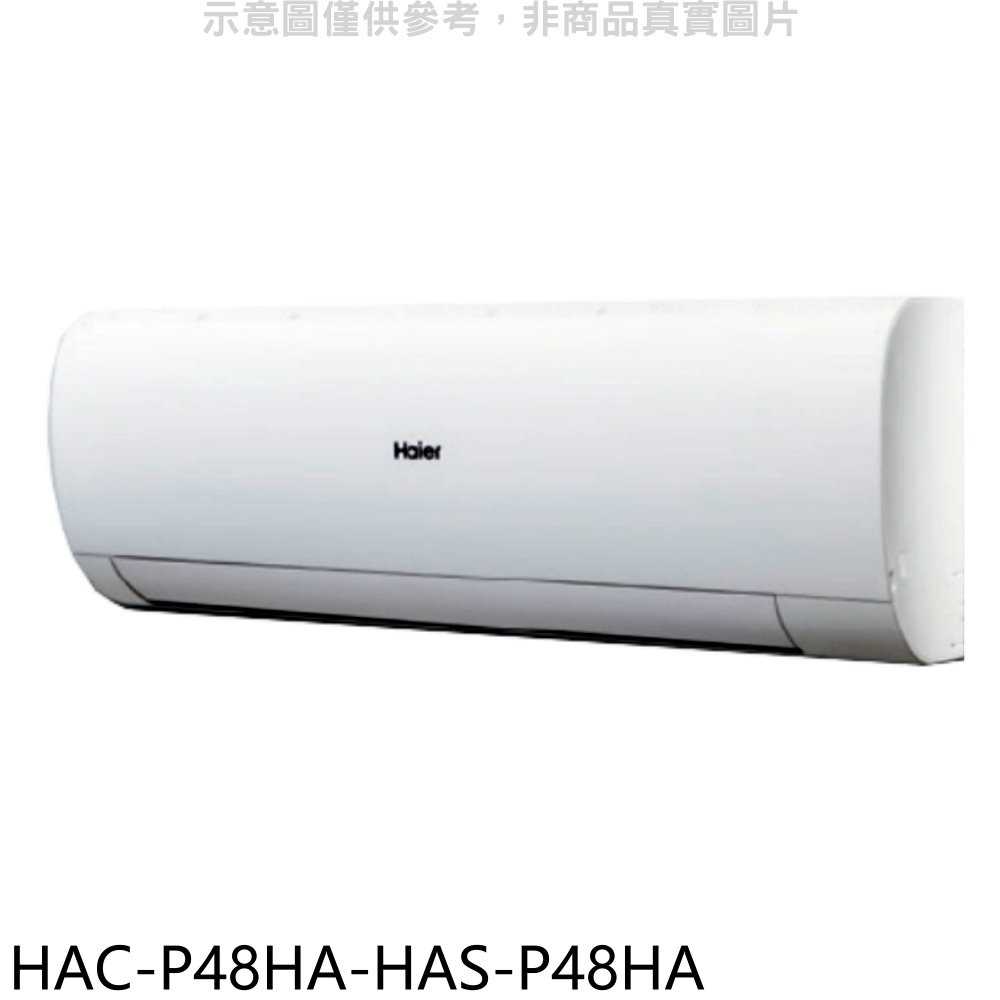 《滿萬折1000》海爾【HAC-P48HA-HAS-P48HA】變頻冷暖分離式冷氣(含標準安裝)
