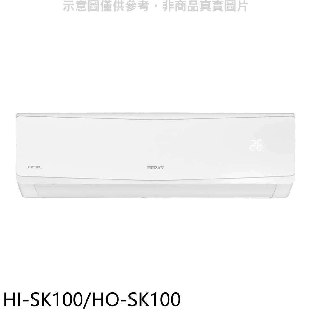 《滿萬折1000》禾聯【HI-SK100/HO-SK100】變頻分離式冷氣