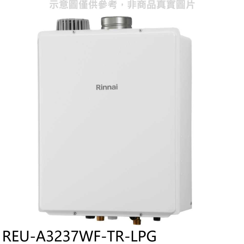 《滿萬折1000》林內【REU-A3237WF-TR-LPG】32公升屋內強排氣FE式熱水器(全省安裝)(商品卡5500