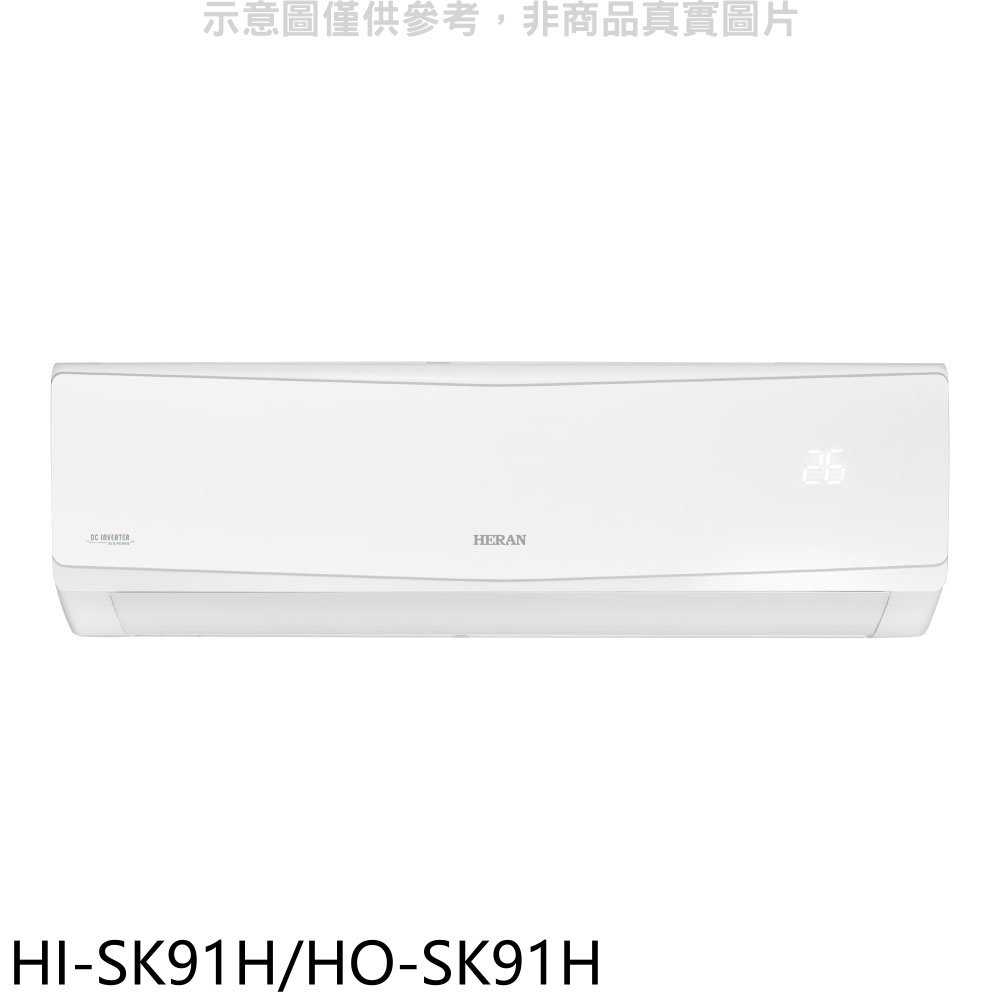 《滿萬折1000》禾聯【HI-SK91H/HO-SK91H】變頻冷暖分離式冷氣(含標準安裝)
