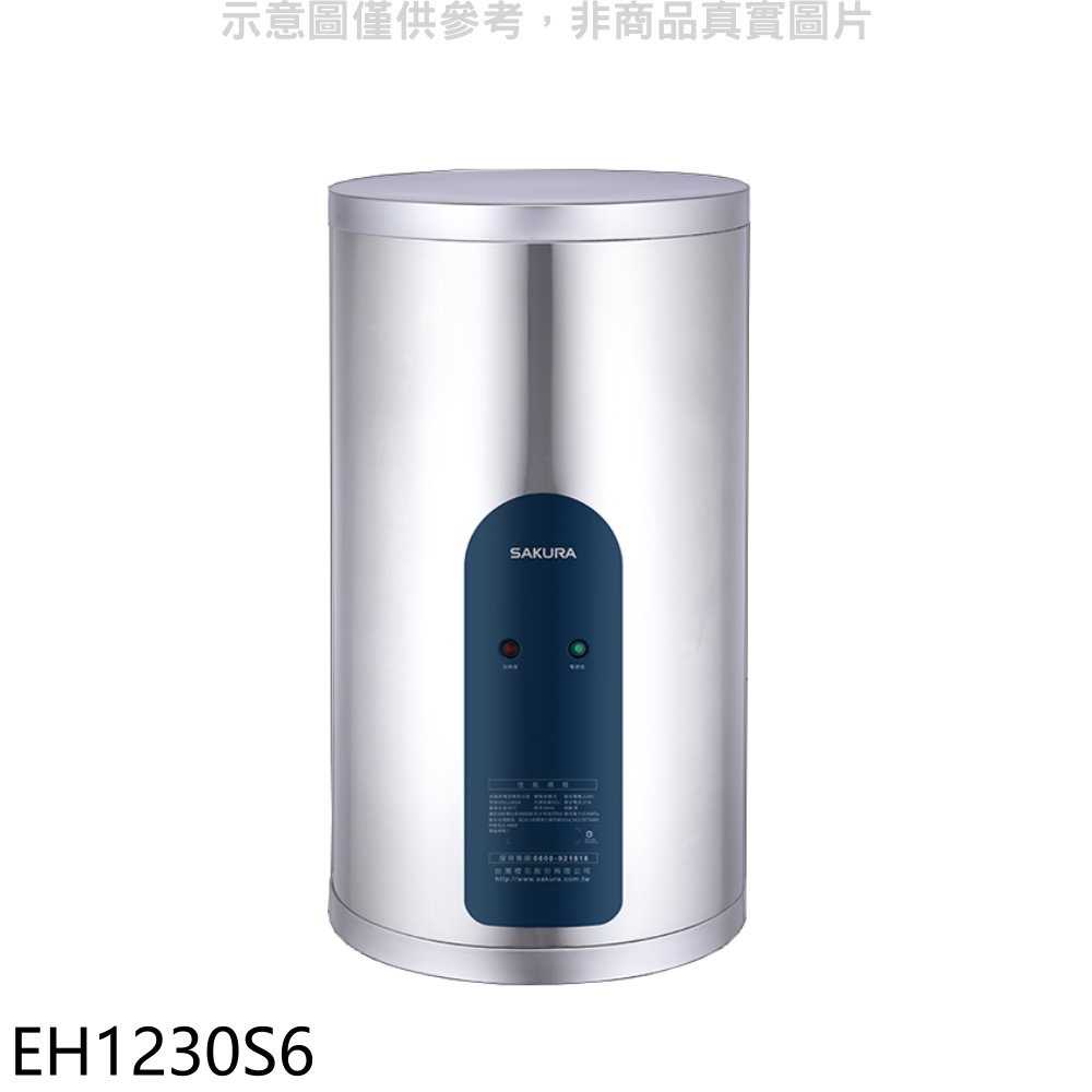 櫻花【EH1230S6】12加侖倍容直立式儲熱式電熱水器(全省安裝)(送5%購物金)
