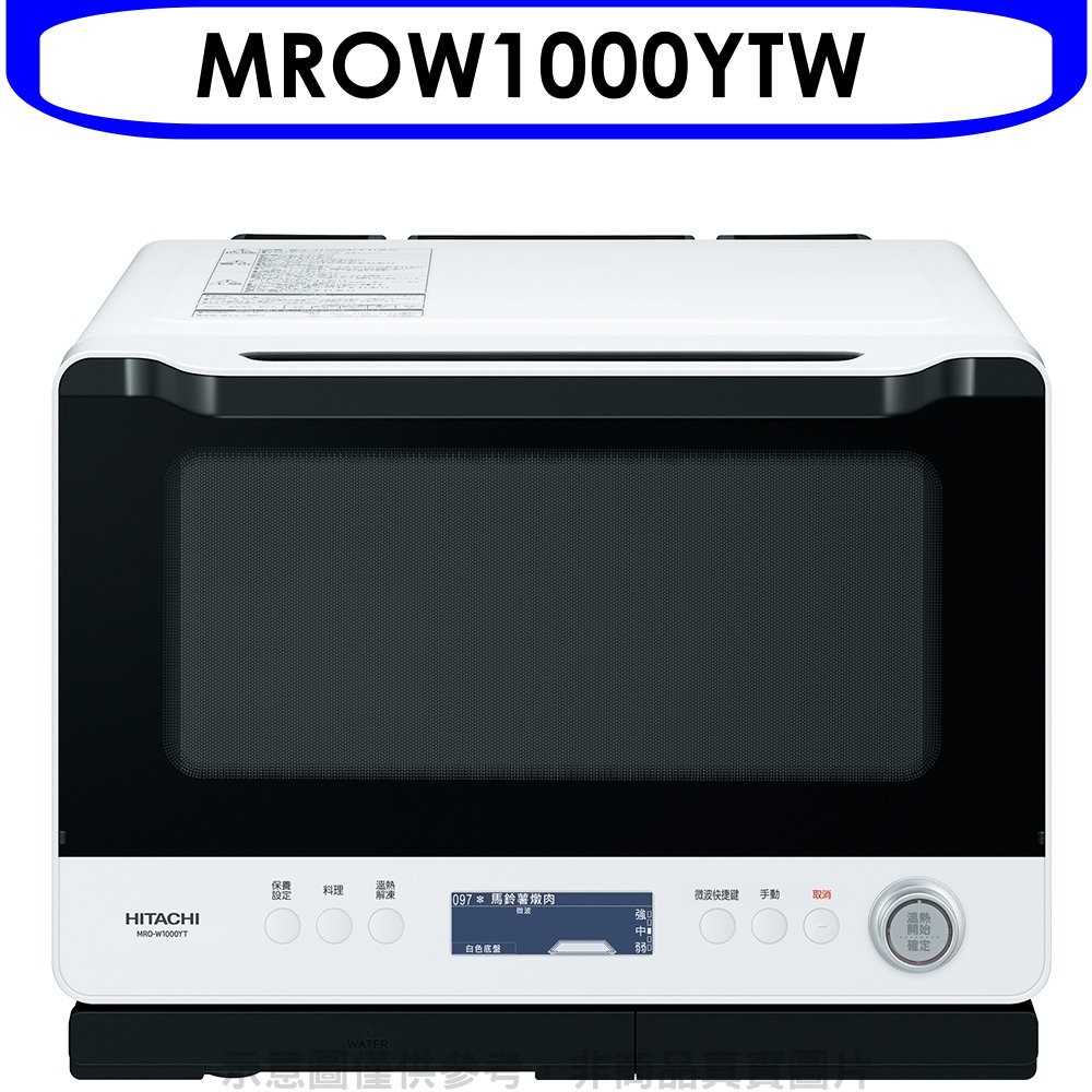 《可議價》日立【MROW1000YTW】30公升水波爐(與MROW1000YT同款)微波爐