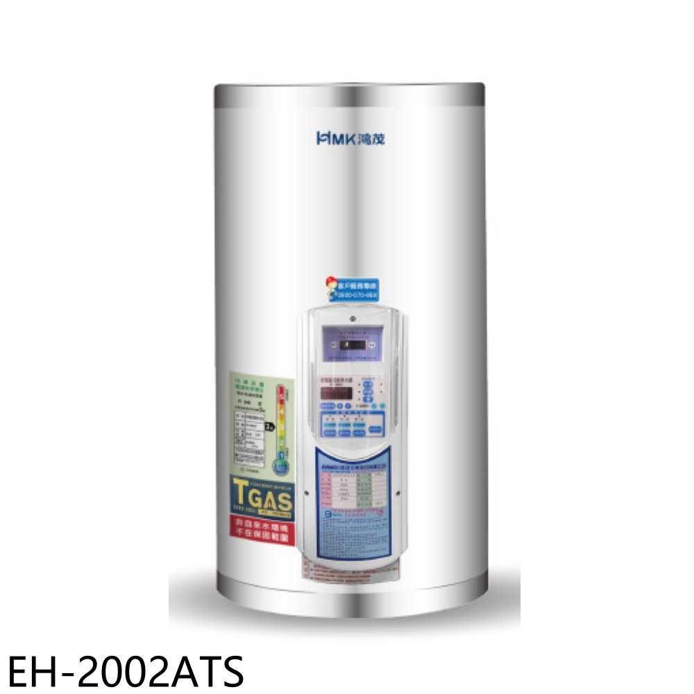 《滿萬折1000》鴻茂【EH-2002ATS】20加侖定時調溫型直立式儲熱式電熱水器(全省安裝)