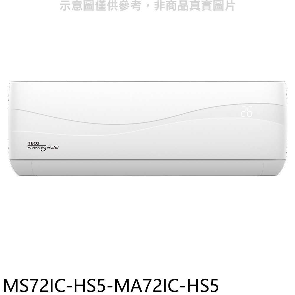 《滿萬折1000》東元【MS72IC-HS5-MA72IC-HS5】變頻分離式冷氣(含標準安裝)