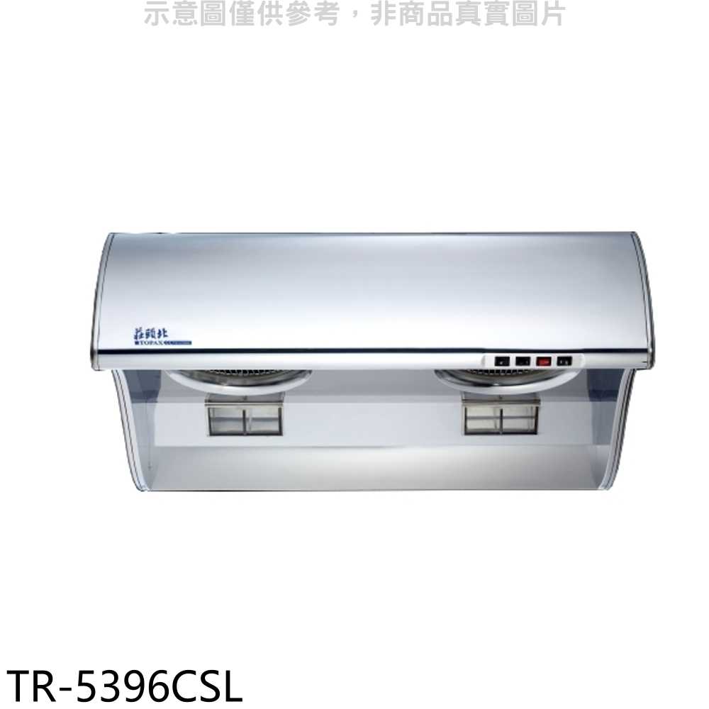 《滿萬折1000》莊頭北【TR-5396CSL】80公分雙馬達斜背式排油煙機(全省安裝)