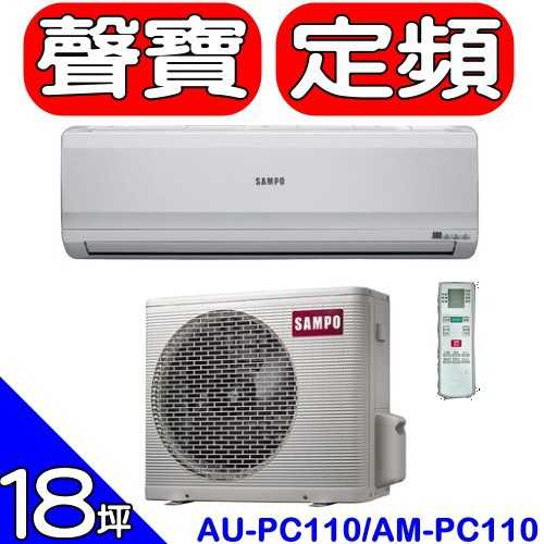 《可議價85折》聲寶【AU-PC110/AM-PC110】定頻分離式冷氣18坪(含標準安裝)