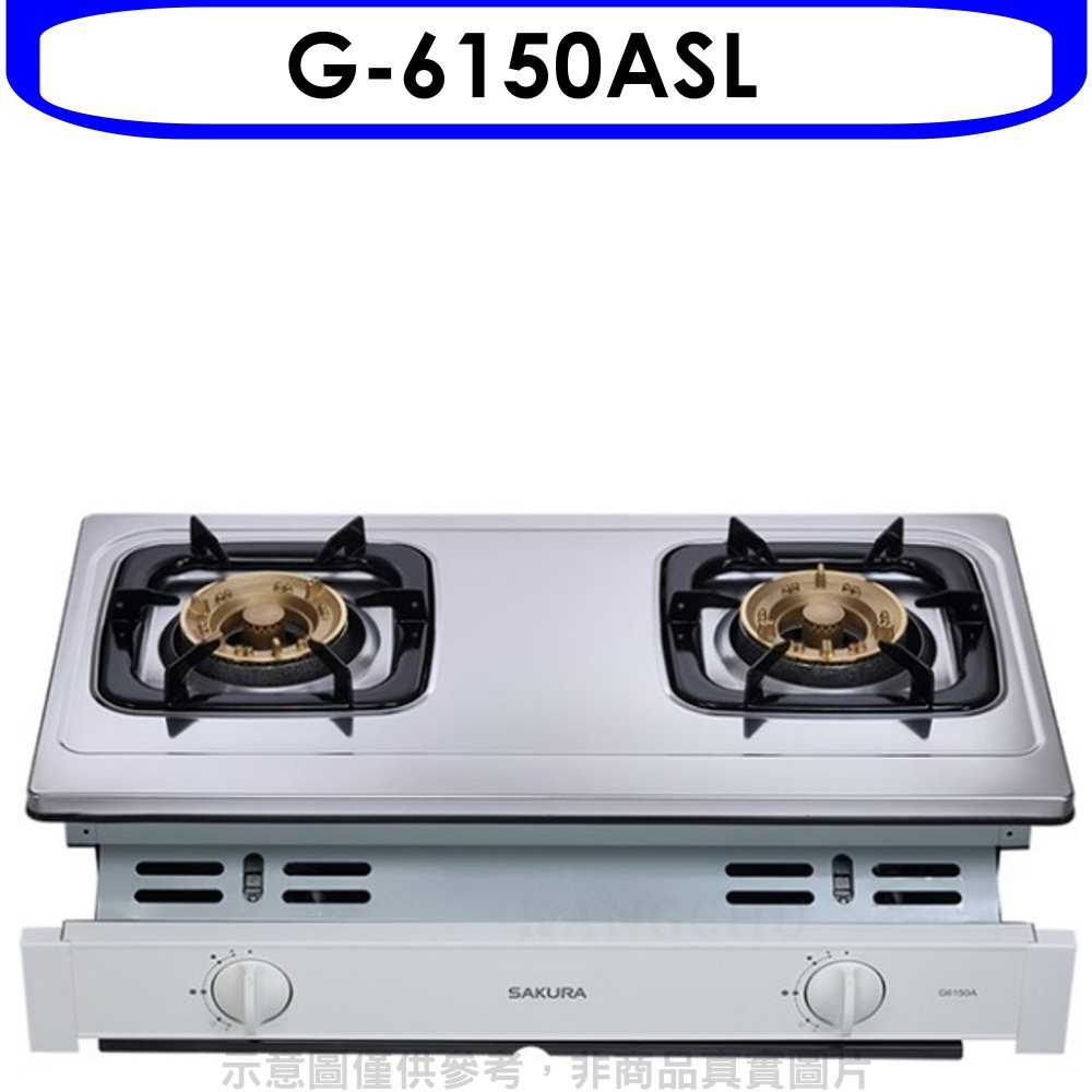 《可議價9折》櫻花【G-6150ASL】雙口嵌入爐(與G-6150AS同款)瓦斯爐桶裝瓦斯(含標準安裝)