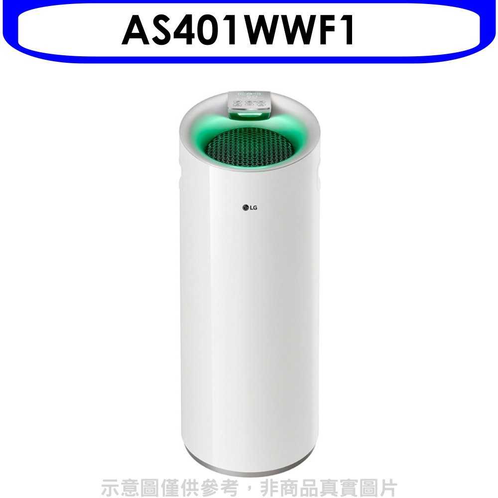 《可議價》LG樂金【AS401WWF1】超淨化大白空氣清淨機