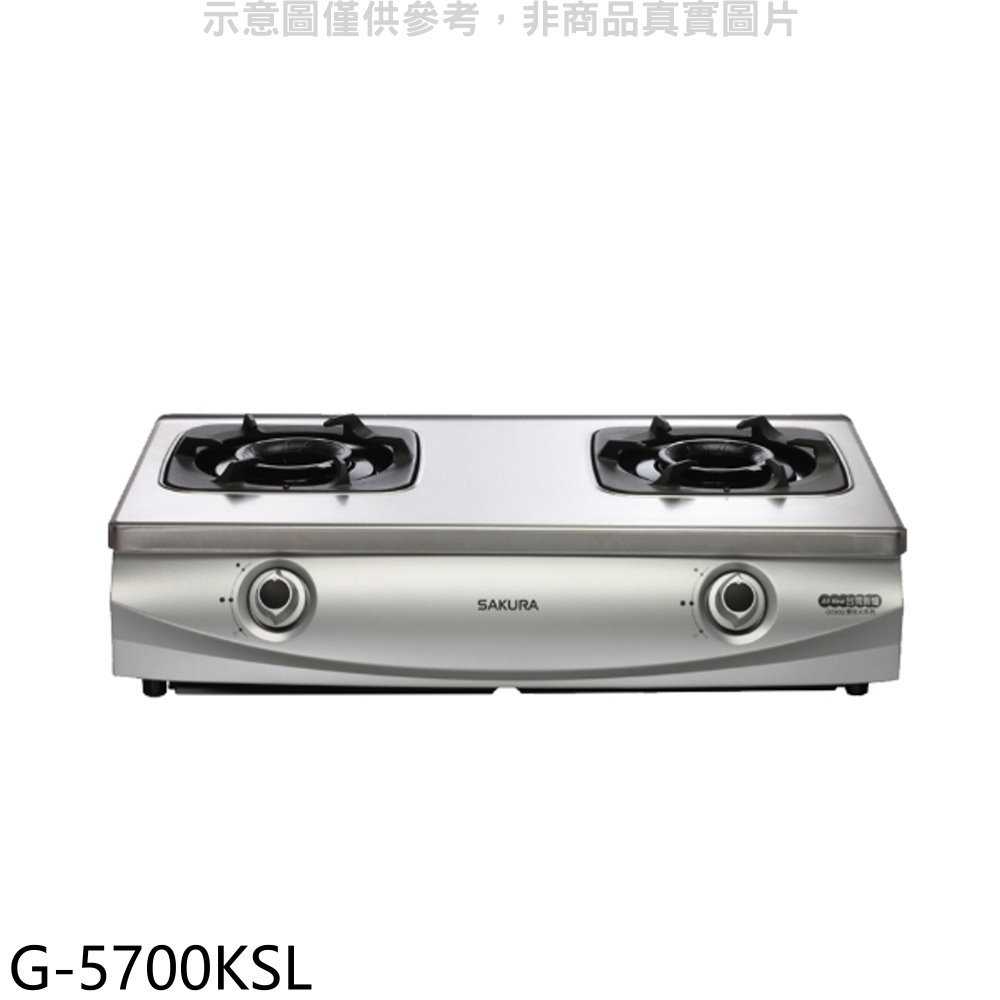 櫻花【G-5700KSL】雙口臺爐(與G-5700KS同款)LPG瓦斯爐桶裝瓦斯(全省安裝)(送5%購物金)