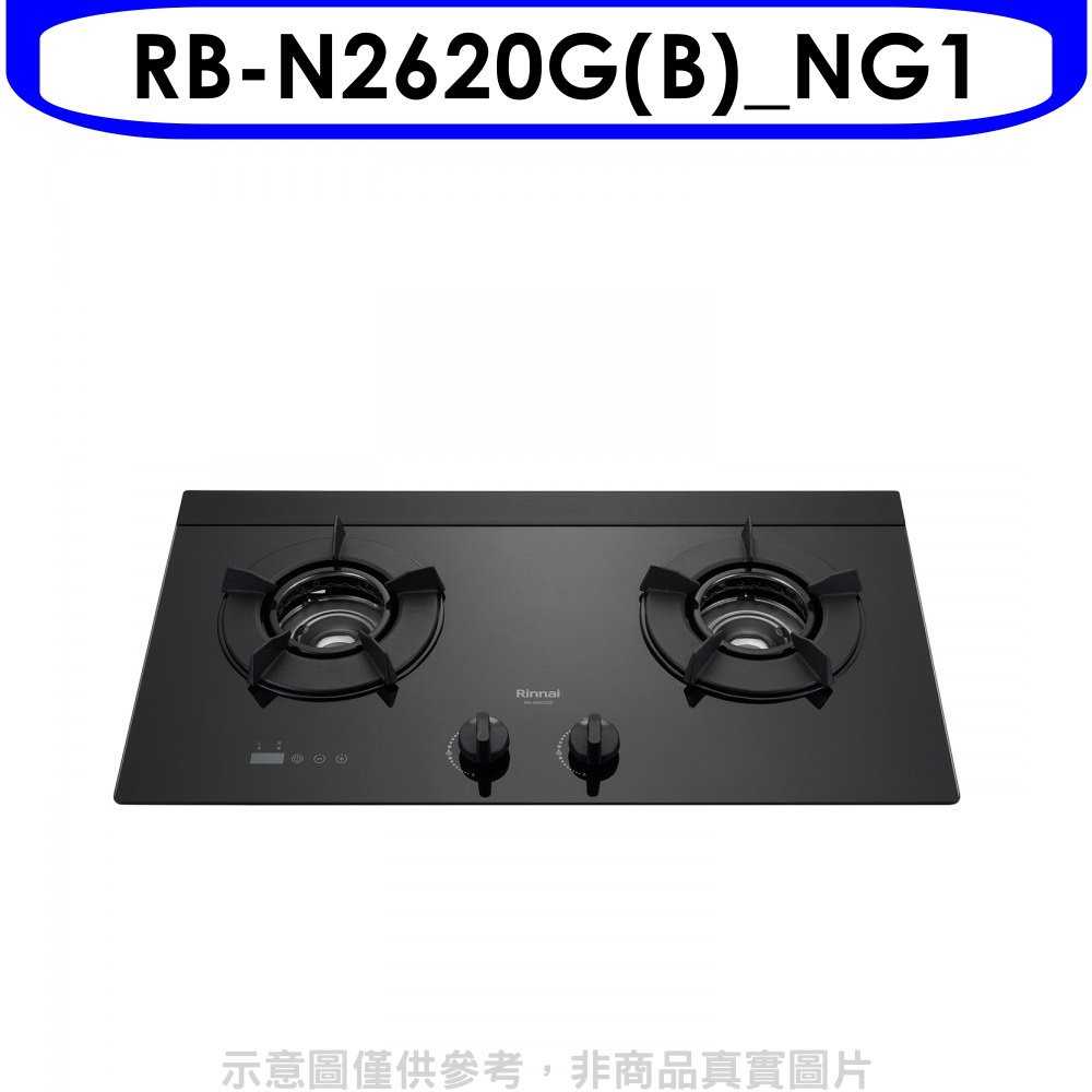 《可議價95折》林內【RB-N2620G(B)_NG1】檯面式內焰爐二口爐瓦斯爐(含標準安裝)