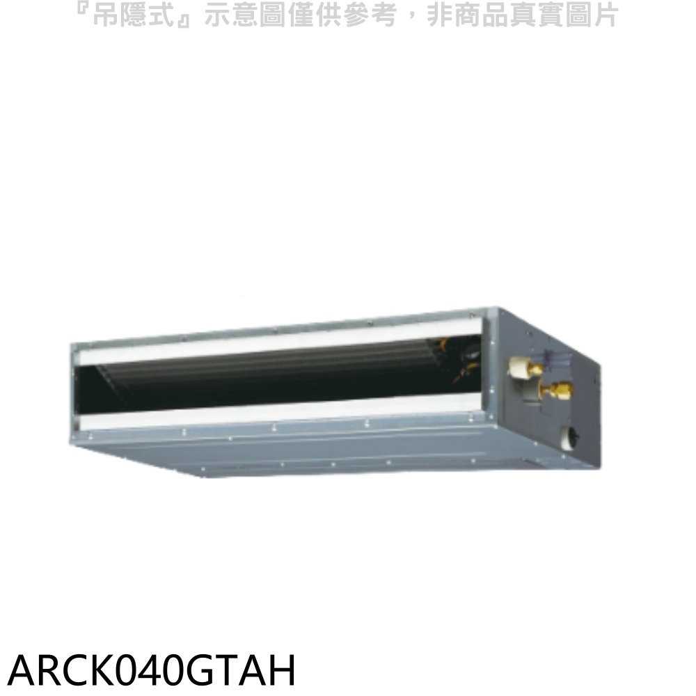 《滿萬折1000》富士通【ARCK040GTAH】變頻冷暖吊隱式分離式冷氣內機