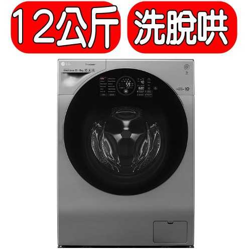《可議價95折》LG樂金【WD-S12GV】12KG 蒸氣洗脫烘滾筒洗衣機