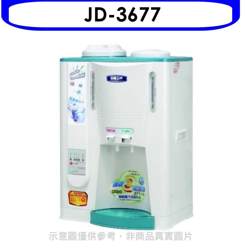 《可議價》晶工牌【JD-3677】單桶溫熱開飲機開飲機