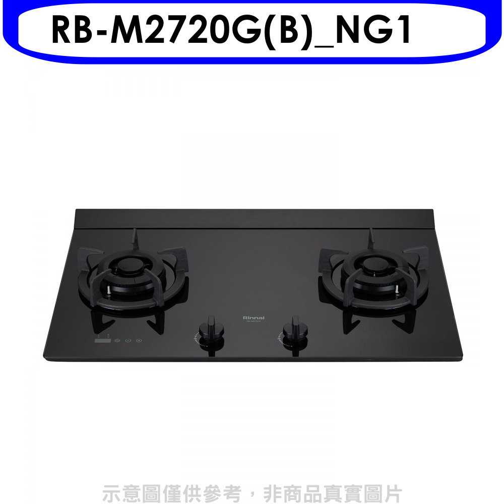 《滿萬折1000》林內【RB-M2720G(B) NG1】LED定時大本體雙口爐極炎瓦斯爐(全省安裝)(7-11商品卡5
