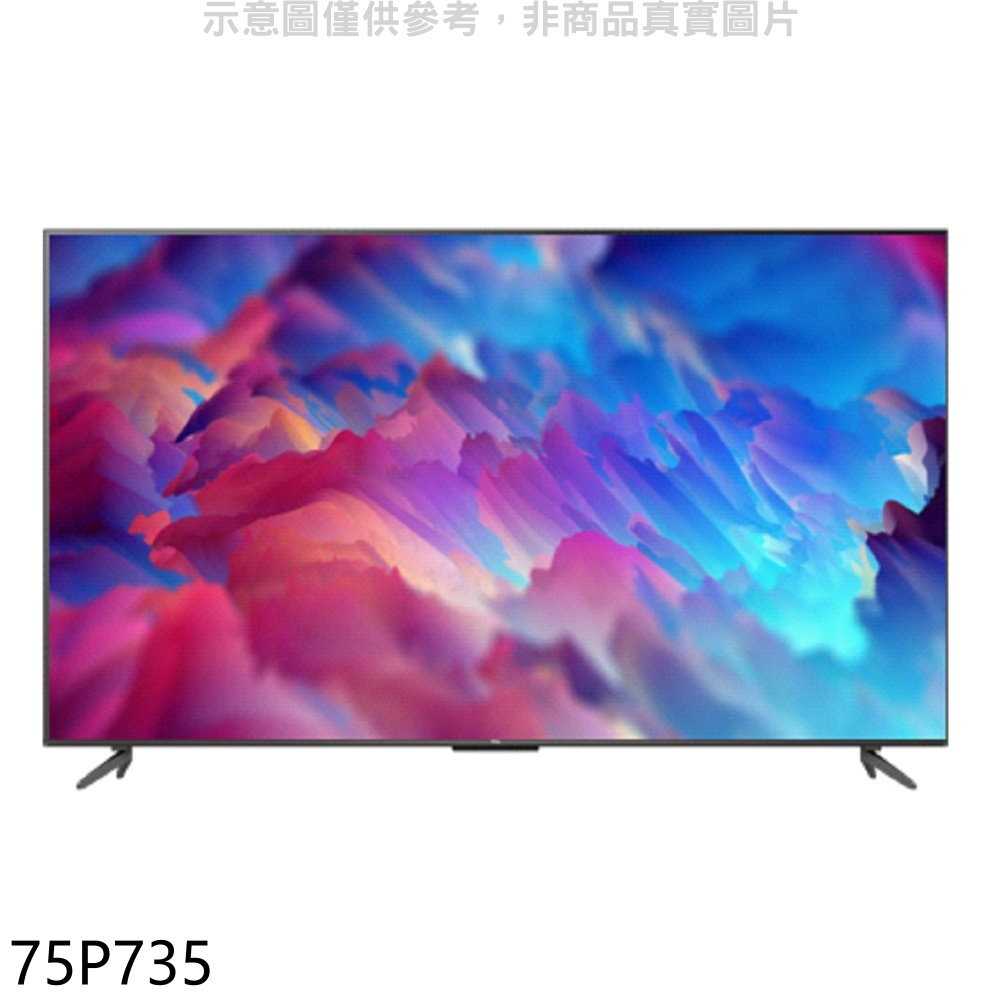 《滿萬折1000》TCL【75P735】75吋4K連網電視(含標準安裝)(7-11商品卡800元)