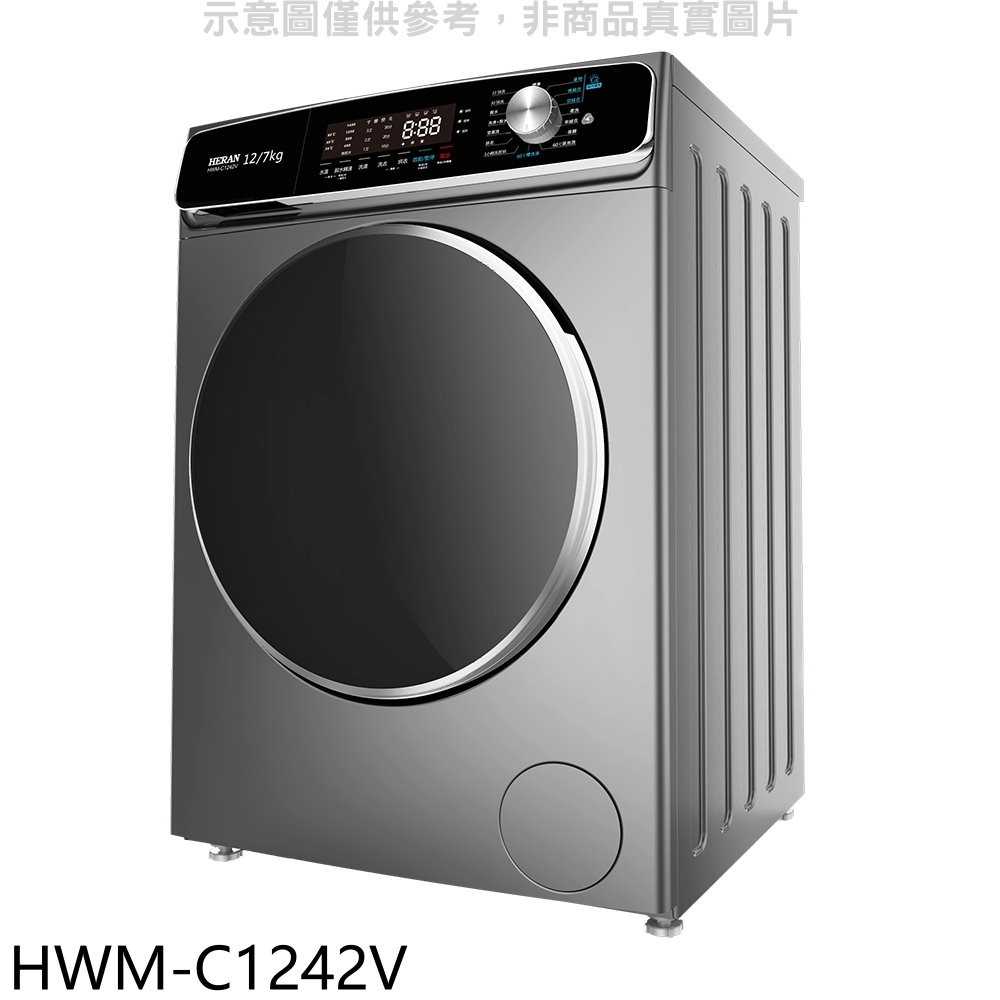 《可議價》禾聯【HWM-C1242V】12公斤蒸氣溫水滾筒變頻洗衣機