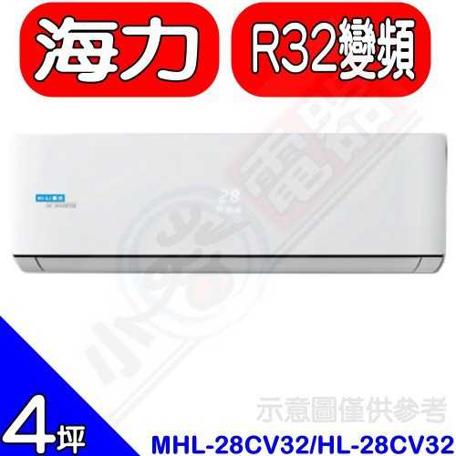 《可議價》海力【MHL-28CV32/HL-28CV32】R32變頻分離式冷氣4坪(含標準安裝)