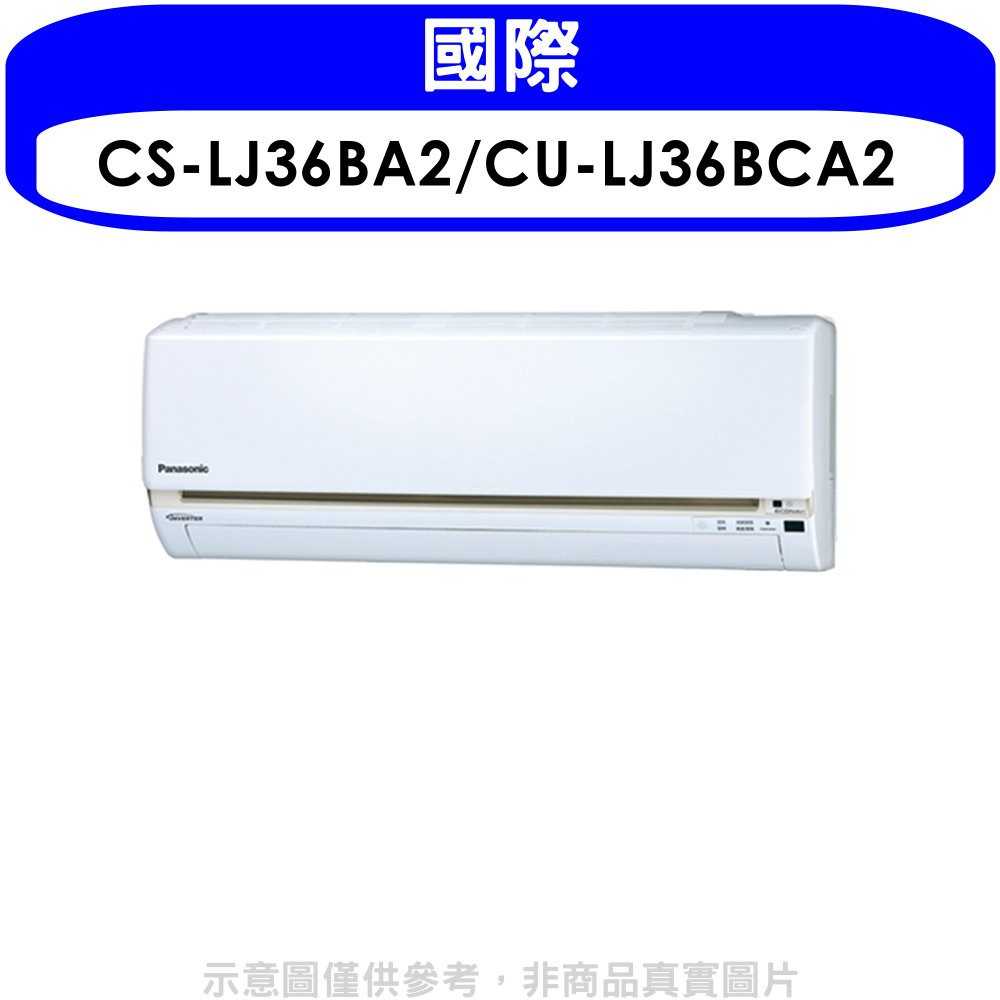 《滿萬折1000》國際牌【CS-LJ36BA2/CU-LJ36BCA2】《變頻》分離式冷氣(含標準安裝)
