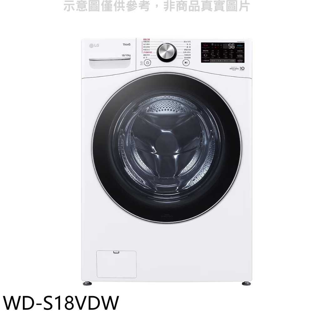 《滿萬折1000》LG樂金【WD-S18VDW】18公斤蒸洗脫烘滾筒 洗衣機(含標準安裝)