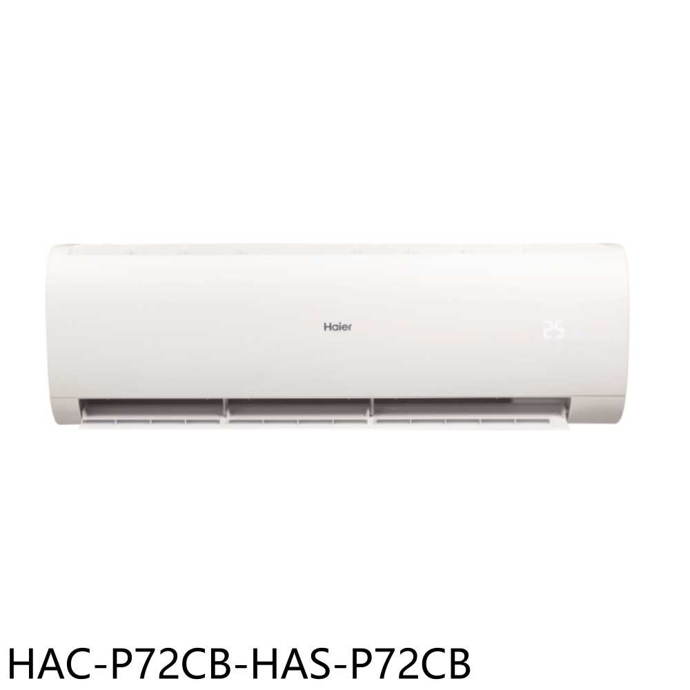 《滿萬折1000》海爾【HAC-P72CB-HAS-P72CB】變頻分離式冷氣(含標準安裝)