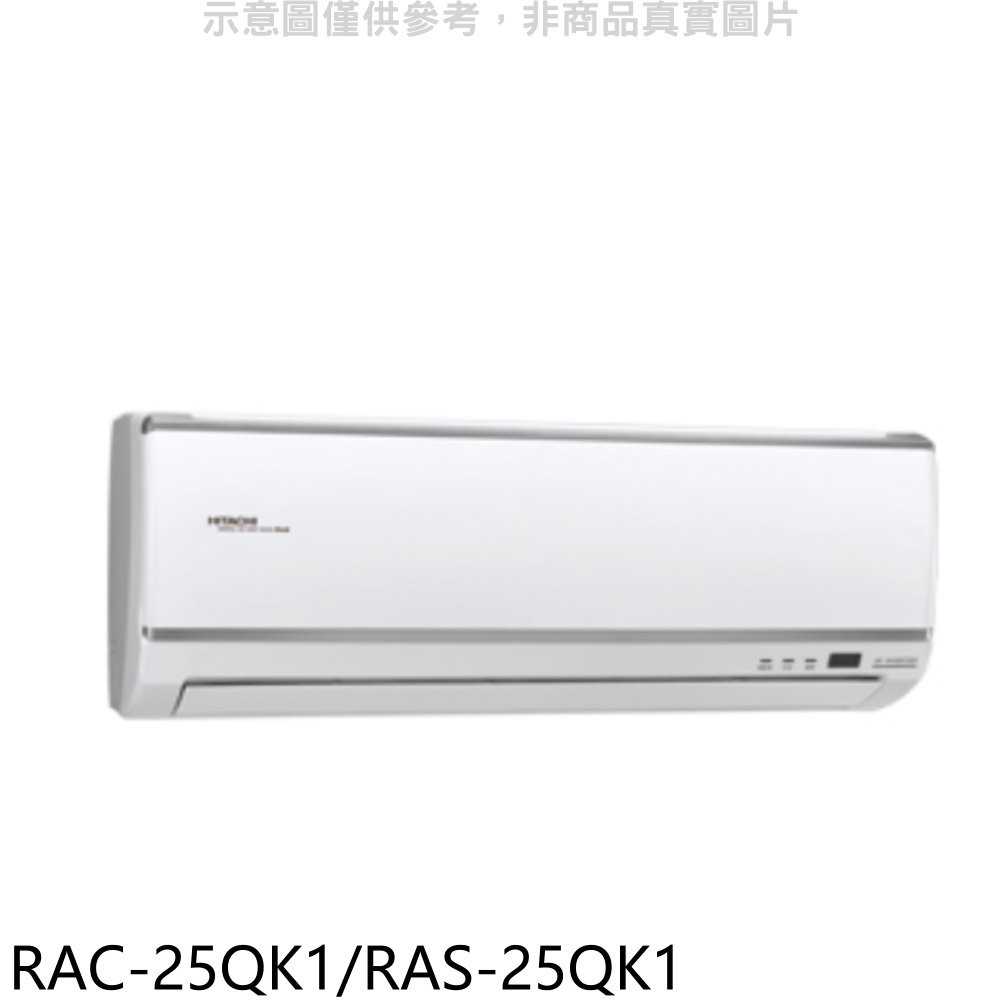 《可議價》日立【RAC-25QK1/RAS-25QK1】變頻分離式冷氣4坪(含標準安裝)