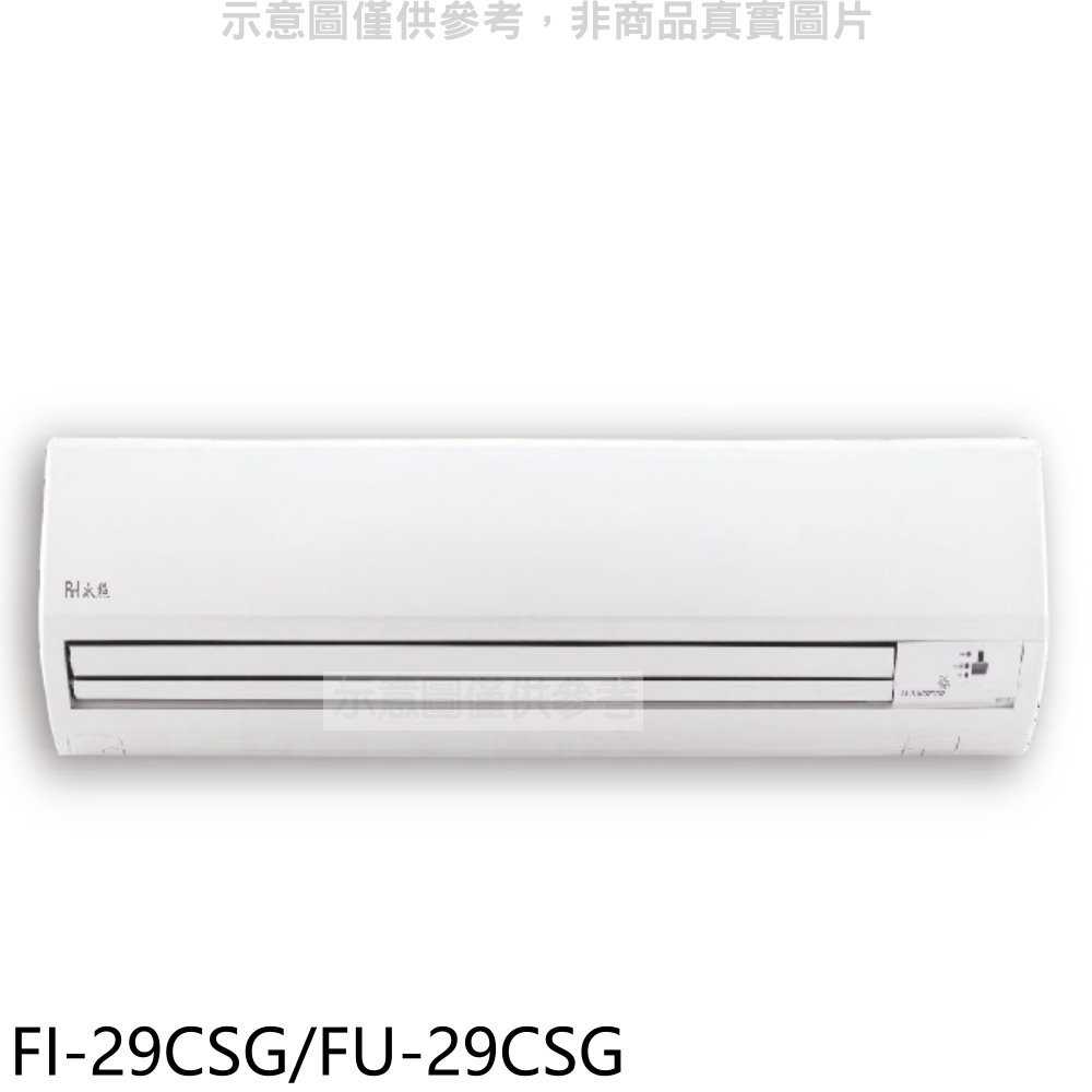 《滿萬折1000》BD冰點【FI-29CSG/FU-29CSG】變頻分離式冷氣4坪(含標準安裝)(7-11商品卡1700