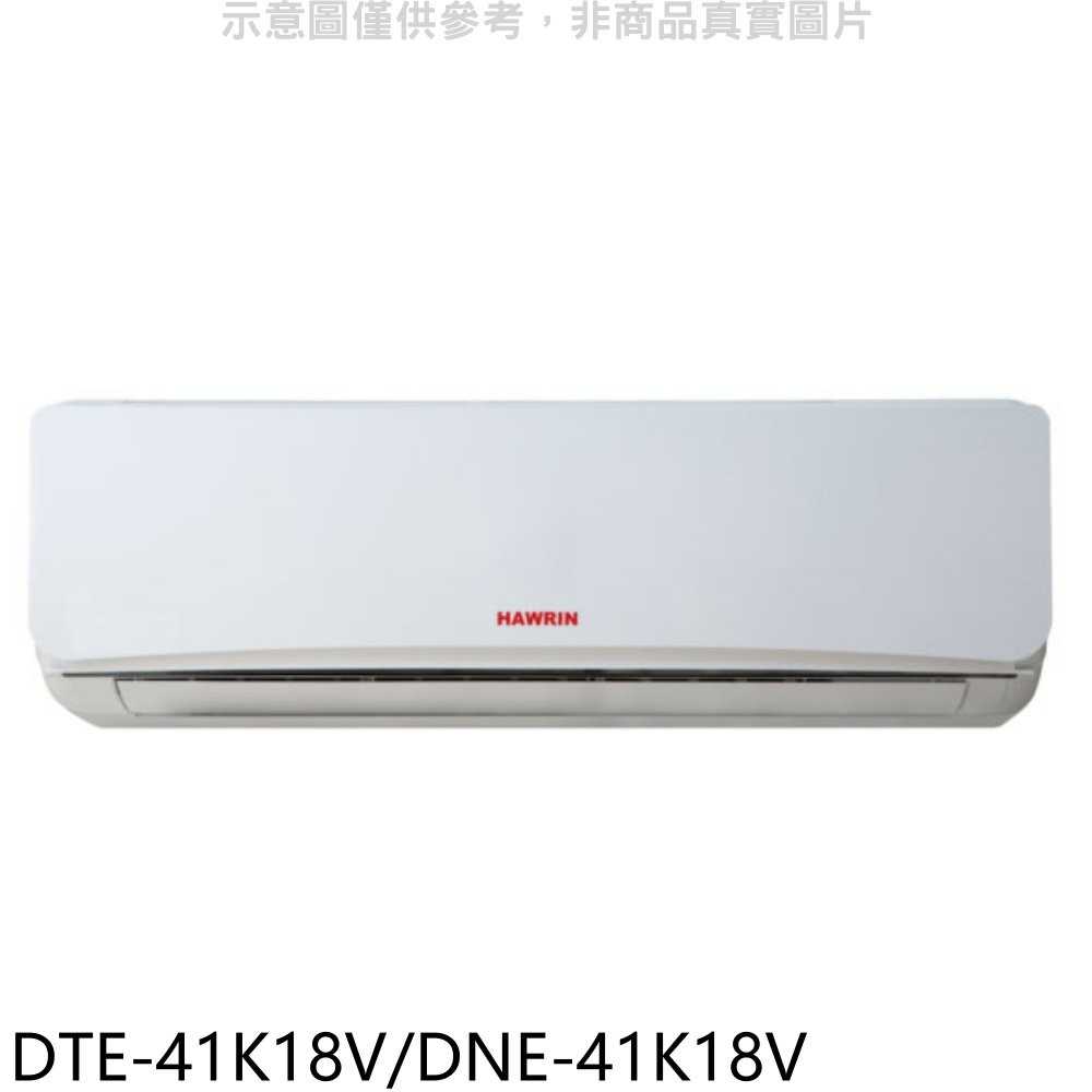 《可議價》華菱【DTE-41K18V/DNE-41K18V】定頻分離式冷氣6坪(含標準安裝)