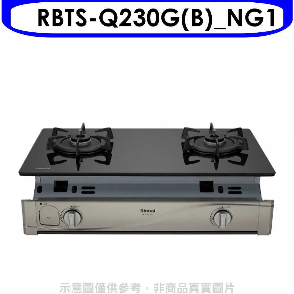 《滿萬折1000》林內【RBTS-Q230G(B) NG1】感溫二口爐嵌入爐瓦斯爐天然氣(全省安裝)[陶板屋券1張].