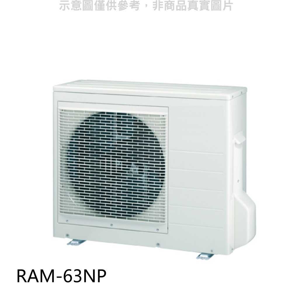 《滿萬折1000》日立【RAM-63NP】變頻冷暖1對2分離式冷氣外機(標準安裝)