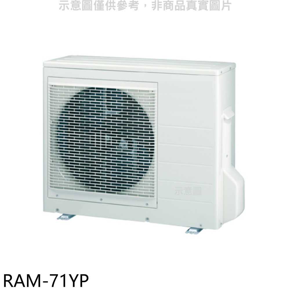 《滿萬折1000》日立江森【RAM-71YP】變頻冷暖1對2分離式冷氣外機