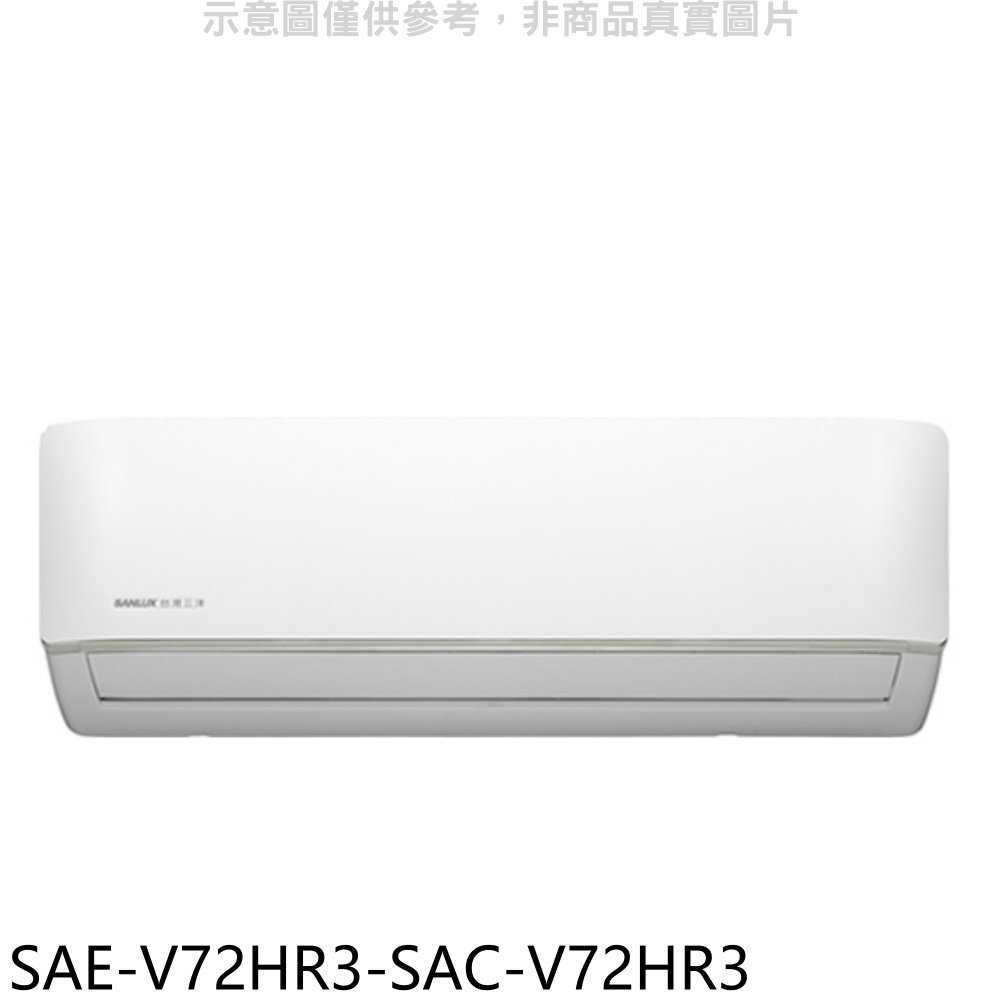 《滿萬折1000》SANLUX臺灣三洋【SAE-V72HR3-SAC-V72HR3】變頻冷暖R32分離式冷氣(含標準安裝
