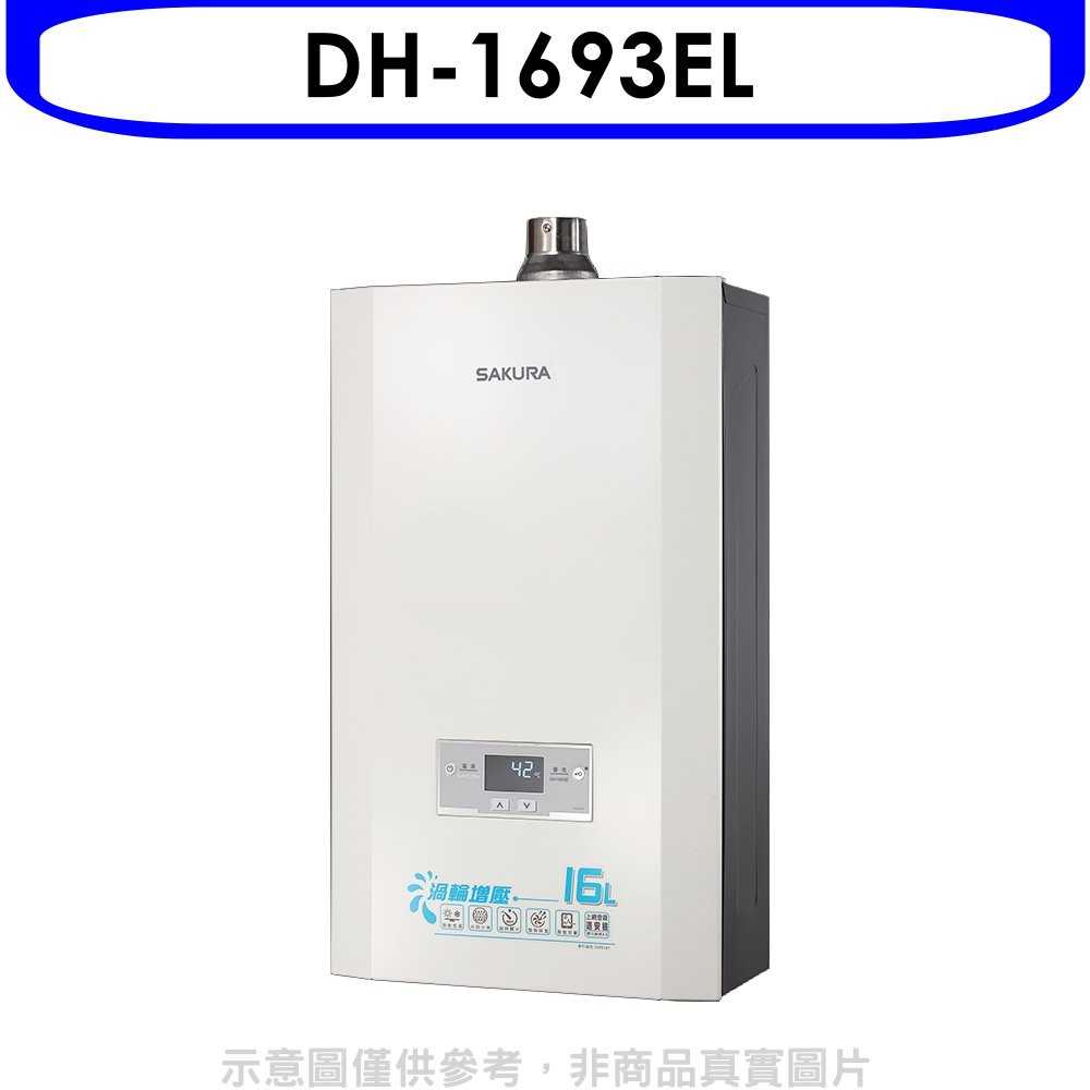 《可議價9折》櫻花【DH-1693EL】16L強制排氣熱水器桶裝瓦斯(與DH-1693E同款)(含標準安裝)預購