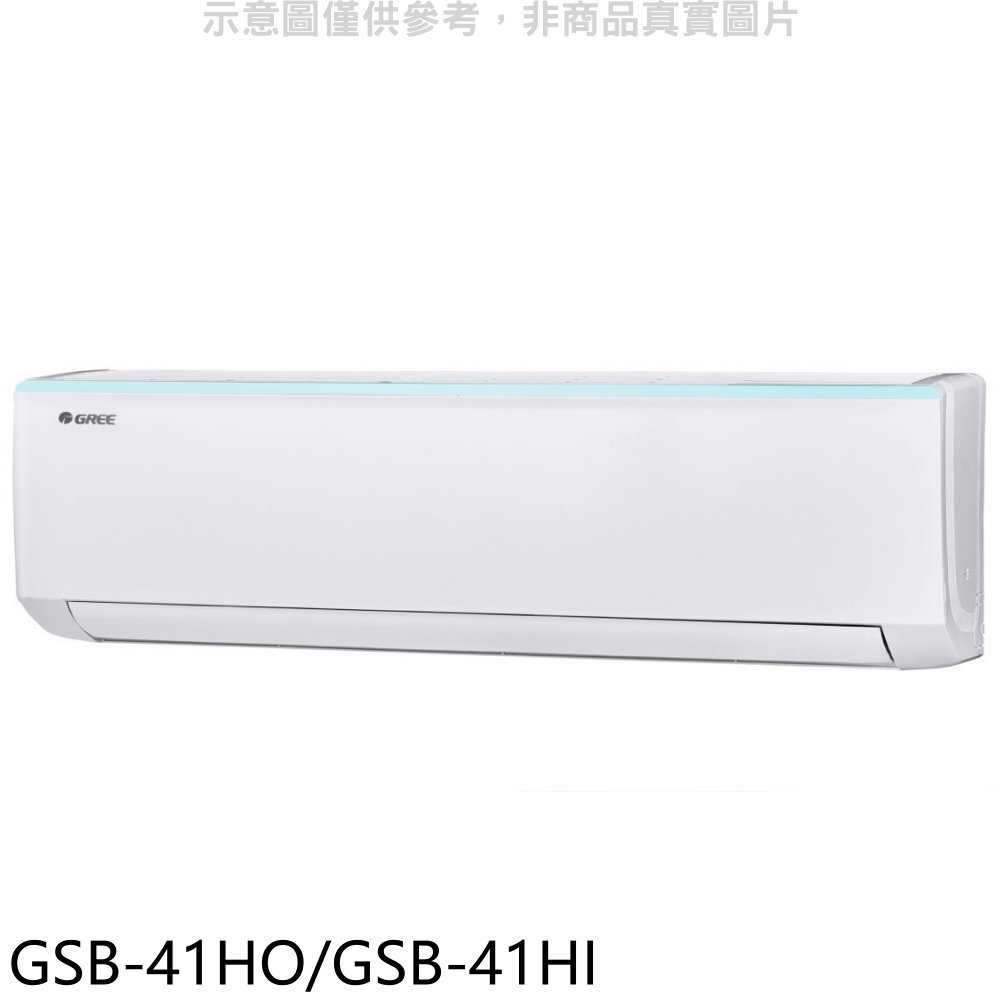《滿萬折1000》格力【GSB-41HO/GSB-41HI】變頻冷暖分離式冷氣6坪(含標準安裝)