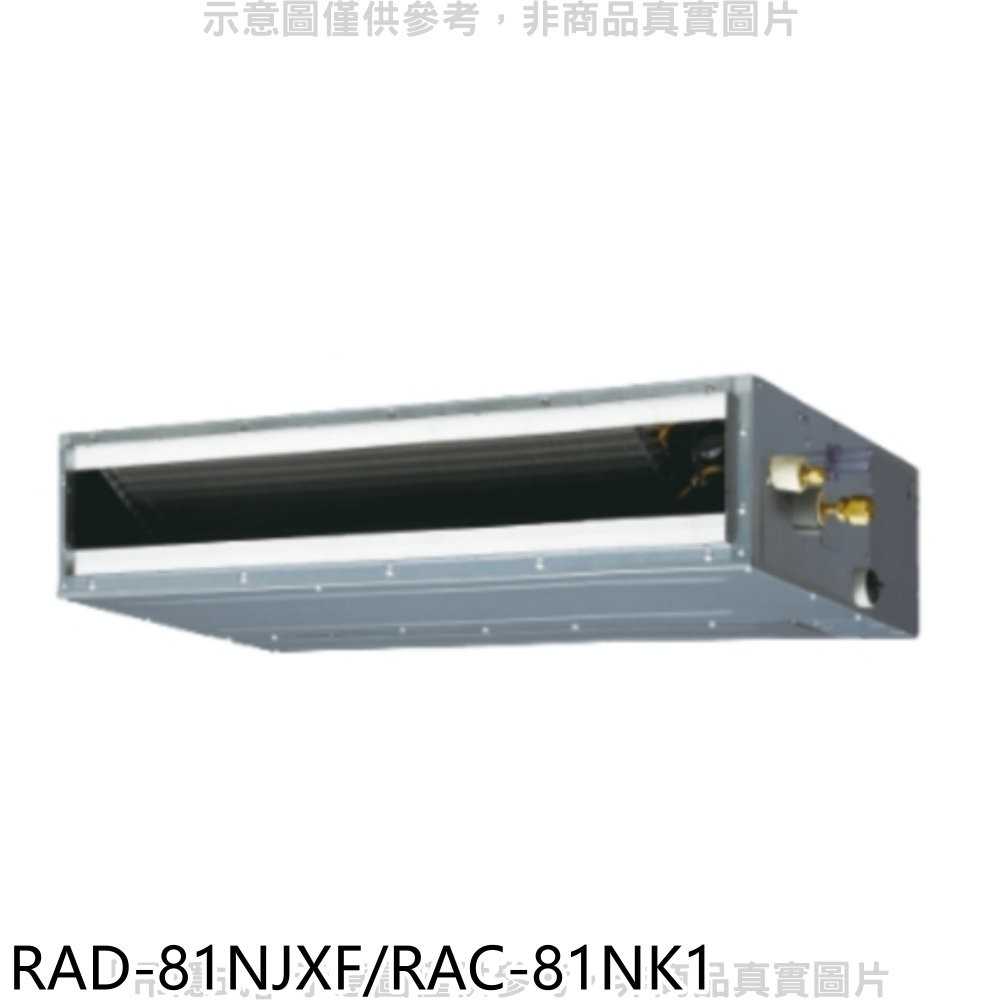《可議價》日立【RAD-81NJXF/RAC-81NK1】變頻冷暖吊隱式分離式冷氣13坪